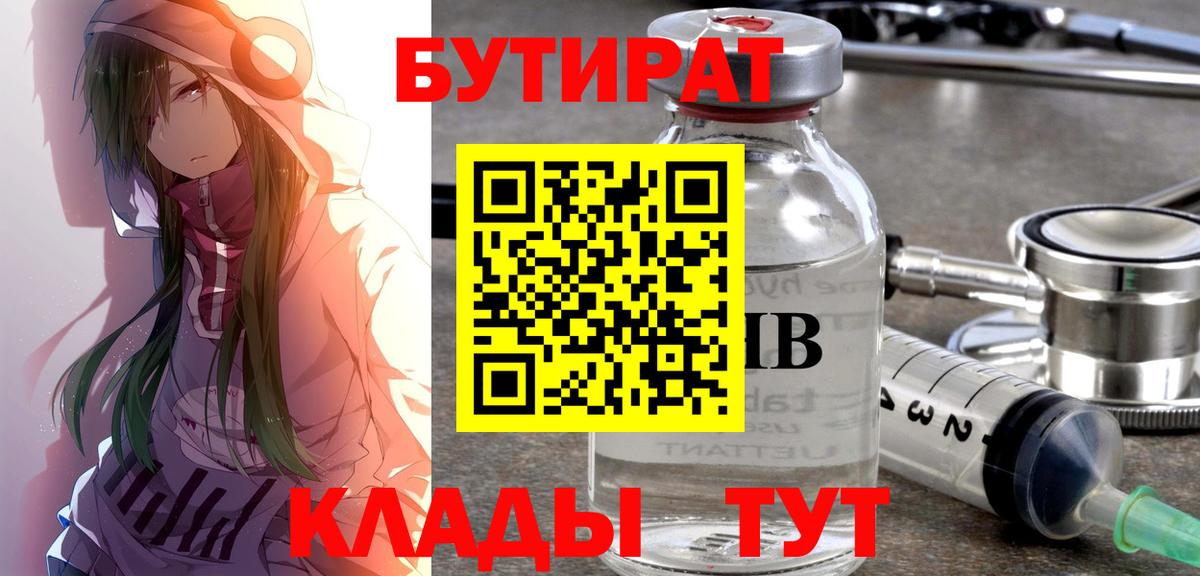 Бутират вода Киров